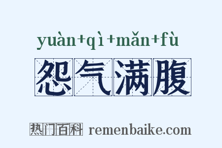 怨气满腹是什么意思的图片